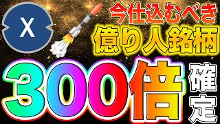 【300倍銘柄】XDCを今すぐ仕込んでください!!信頼性が高く機能性に優れる期待値大コイン!!【仮想通貨】【ビットコイン】