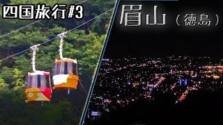 【眉山】ロープウェイで徳島の夜景を見に行く【四国旅行#3】