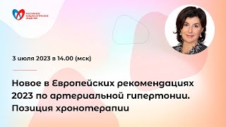 Новое в Европейских рекомендациях 2023 по артериальной гипертонии. Позиция хронотерапии