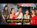 SASURVADI CHI HALAD || NAVRA BAYKO COMEDY || BAYKO SERIES || AGRI KOLI COMEDY || SAHIL MALI