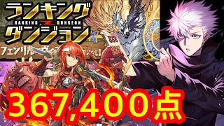 ランキングダンジョン フェンリル＝ヴィズ杯（自陣五条1枚編成）367,400点 【パズドラ】 【ランダン】