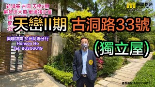 【代理Honson推介】天巒II期古洞路33號(獨立屋)