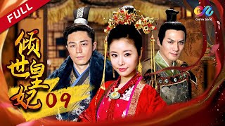 【古装剧超9.8评分】 林心如霍建华🧡倾世虐恋 《倾世皇妃》第9集 - Princess Dumping World EP9【超清】 【欢迎订阅China Zone 剧乐部】