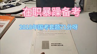 9.25在职暴躁备考·2018国考地市71分啊