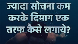 इसे सीखे, ध्यान नहीं भटकेगा How to Control Your Mind by Simple Meditation in Hindi