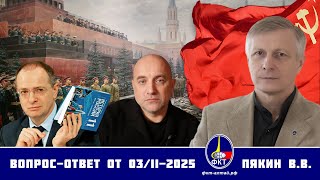 Валерий Викторович Пякин. Вопрос-Ответ от 03 февраля 2025 г.