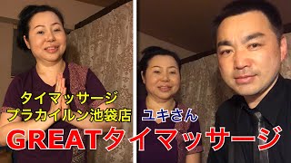 【GREATタイマッサージ】池袋タイ人女性セラピストの超絶テクニックで悶絶60分＜プラカイルン・ユキさん＞