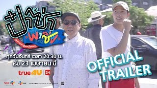 รายการ ป๋าซ่าพาซิ่ง 【Official Trailer】ทาง True4U ช่อง 24