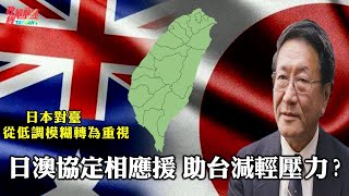 程曉農0119精華片段:日澳協定相應援 助台減輕壓力?日本對台從低調模糊轉為重視