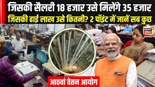 8th Pay Commission : सिर्फ दो पॉइंट में समझिए के सैलरी और पेंशन में कितना होगा बदलाव? | N18V