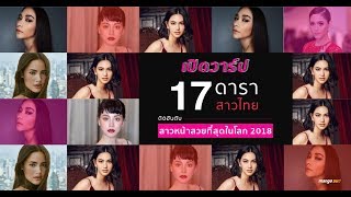 เปิดวาร์ป 17 ดาราสาวไทย ติดอันดับ สาวหน้าสวยที่สุดในโลก 2018