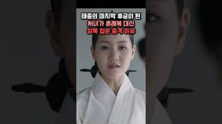 태종의 마지막 후궁이 된 처녀가 혼례복 대신 상복을 입은 충격적인 이유