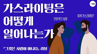 가스라이팅 창시자가 말하는 가스라이팅이란? 『그것은 사랑이 아니다』 리뷰