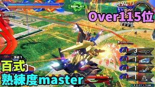 オバブ【Over115位】【百式】熟練度master 猛者の戦い821【EXVS2OB】