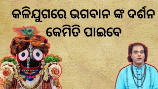 କଳିଯୁଗରେ ଭଗବାନ ଙ୍କ ଦର୍ଶନ ବିଳମ୍ବ କାହିଁକି ହେଉଛି। sadhubani odia ! ajira anuchinta ! jitu Das pravachan