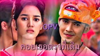 [OPV] ไกรทอง✧ตะเภาแก้ว | คอยเธอตรงที่เดิม