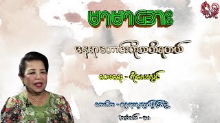 မာမာအေး - နေရာဟောင်းကိုသတိရတယ် (Mar Mar Aye - Nay Yar Houng Ko Thadaya Dal)