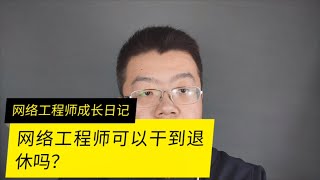 网络工程师可以干到退休吗