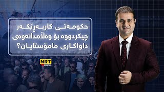 سەکۆ - حکومەتی کاربەڕێکەر چیکردووە بۆ وەڵامدانەوەی داواکاری مامۆستایان؟