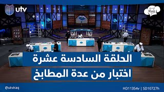 الحلقة السادسة عشرة | اختبار من عدة مطابخ يخوضه المشتركين الليلة | #مشروع_شيف