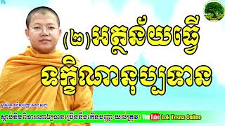 អត្ថន័យការធ្វើទក្ខិណានុប្បទាន (២) - #17 The Value of Buddha's Explanation Lok Tesna Online