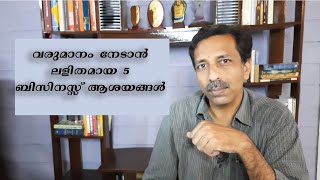 അനായാസം വരുമാനം നേടാൻ 5 ബിസിനസ്സ് ആശയങ്ങൾ | Simple Business Ideas | Unstoppable Life | M Sreenivasan