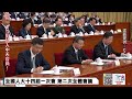 【中天直播 live】大陸全國人大十四屆一次會 第二次全體會議 20230307 @全球大視野global_vision