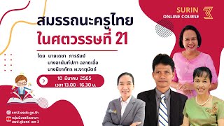 สมรรถนะครูไทยในศตวรรษที่ 21