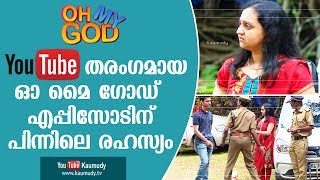 യൂടൂബില്‍ തരംഗമായ ഓ മൈ ഗോഡ് എപ്പിസോടിന് പിന്നിലെ രഹസ്യം