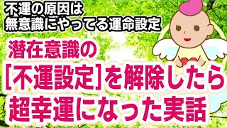 運命は潜在意識の[運命設定]で決まります.無意識の不幸設定を解除して幸福設定に変えれば,幸せな運命に変えられます[潜在意識の書き換え方/ブロック解除]