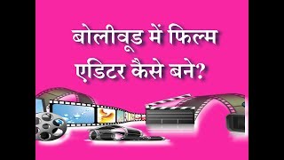 How to Become a Film Editor in Bollywood? – [Hindi] – Quick Support