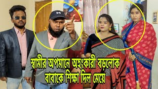 স্বামী ও শাশুড়ি কে অ-প'মা'ন করায় বড় লোক বাবাকে উচিত জবাব দিল মেয়ে।