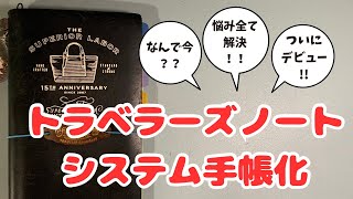 【システム手帳化】ついにデビュー！！トラベラーズノートでのモヤモヤ全部解決しました✨