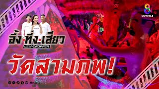 วัดสามภพ! | อึ้ง ทึ่ง เสียว