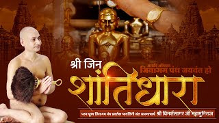 28-01-2025 || श्री जिन शांतिधारा || सूरजमल विहार दिल्ली || भावलिंगी संत #jainism #bhaktiganga