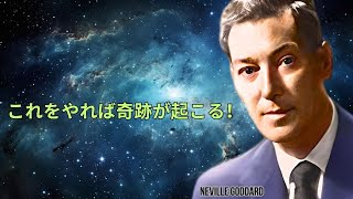 これをやってみて！夢が叶う瞬間を体験 | ネビル・ゴダード | 引力の法則