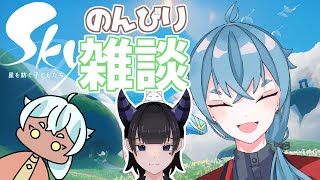 【Sky～星を紡ぐ子どもたち】さーて今週の原罪は？雑談！雑談！雑談！【れいべる】#配信　#Sky