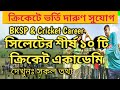 সিলেটের শীর্ষ ১০ ক্রিকেট একাডেমি।Top 10 Cricket Academy in Sylhet. ক্রিকেট ক্যারিয়ার গড়ার সুযোগ।