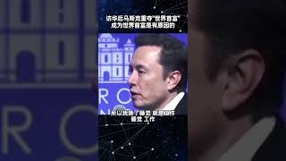 每个首富都是工作狂。#企业家 #马斯克 #思维认知