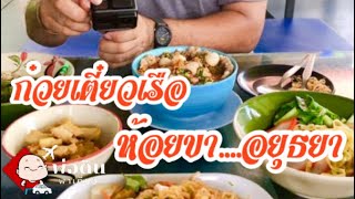 ก๋วยเตี๋ยวเรือห้อยขา อยุธยา วิวหลักร้าน ไม่มาเสียดายแย่