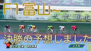 【F1富山競輪】の決勝の予想しました