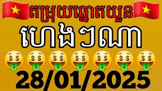 តម្រុយឆ្នោតយួនថ្ងៃទី28  /  01  /  2025 #SOXO#ឆ្នោតយួន#លទ្ធផលឆ្នោតយួន#ម៉ោង1:30#ម៉ោង4:30#ម៉ោង6:30