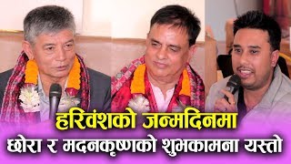 हरिवंशको जन्मदिनमा छोरा र मदनकृष्णको शुभकामना यस्तो || Mazzako TV