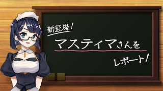 メギド７２【公式】ルネの新情報レポート！〜新メギド『マスティマ』～