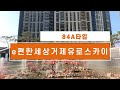 이편한세상거제유로스카이 84a 유로아일랜드부동산 055 633 0442 또는 010 2669 7790