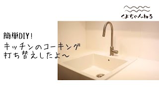 【DIY】キッチンのコーキング打ち替えしたよ◌