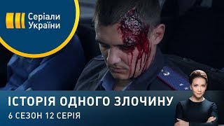 Відкладена помста | Історія одного злочину | 6 сезон