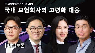 일본보다 2배 빠른 고령화 속도.. 대응 모델은 | 패널토론 [국제보험산업심포지엄]