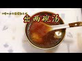 42天月子餐（剖）：坐月子一定要喝的排恶露汤，恶露尽早排干净，产妇身体才恢复得快【暖心的田园美食生活】