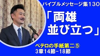 【礼拝説教集130】Ⅱペテロ⑤3:14-18「両雄並び立つ」笠井キリスト福音教会礼拝　2022年3月6日